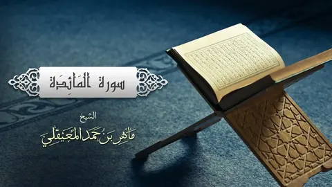 ⁣الشيخ ماهر المعيقلي - سورة المائدة (النسخة الأصلية) _ (Surat Al-Ma_idah (Official Audio(1080P_HD)