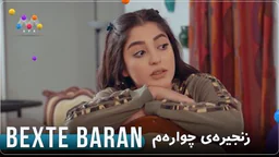 ⁣درامای بەختە باران بەشی 4