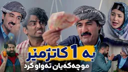 ⁣کەس حاڵی بە حاڵی جادر نەبێت، هیچی بۆ نەمایەوە