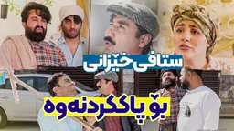 ⁣جادر و خێزانەکەی ستافی پاک کردنەوەی ماڵانن، چ بەزمێک درووست دەبێت؟