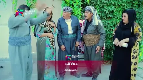 پێکەنین و کەیف لەگەڵ دەلاقە .... بەم زووانە #[221]