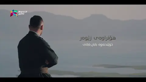 BABAN BABANI - CHI BKAM _ بۆ یه‌كه‌مجار - بابان بابانى - چی بكه‌م؟