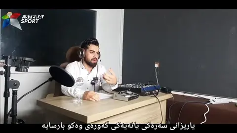 هەرێم قەرەناوی لەستۆدیۆی ئەستێرە سپۆرت باسی تیک تۆک دەکات