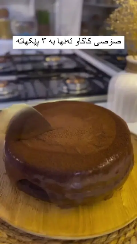 سەیڤی بكە و بینێرە بۆ كابانی ماڵ
