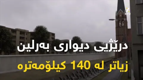 7 ڕاستی لەسەر دیواری بەرلین