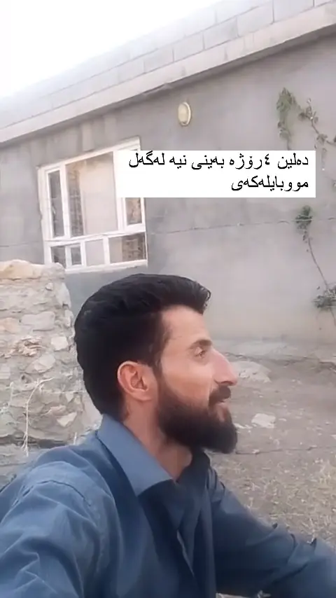 دەلین ٤رۆژە بەینی نیە لەگەل مووبایلەکەی