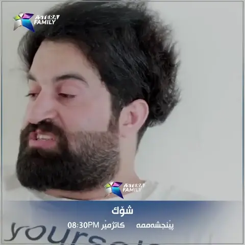 ئەڵقەی نوێی بەرنامەی شۆک ٥ شەممە کاتژمێر ٨-٣٠ لە چەناڵی یوتوبی ئەستێرە بە لایڤ پێشکەش دەکرێت