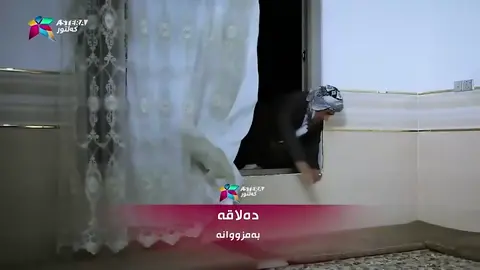 پڕۆگرامی (دەلاقە) بەم زوانە چاوەڕوان بن