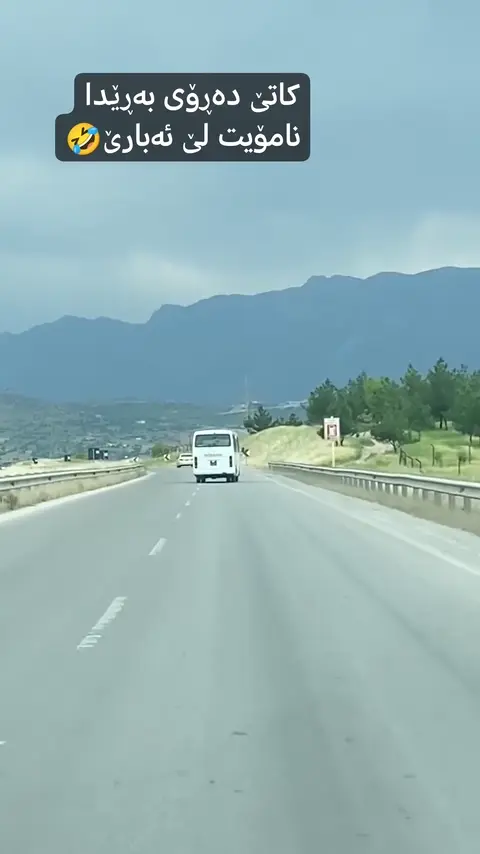 کاتێ ئەڕۆی بەڕێدا نامۆیت لێ ئەبارێ?