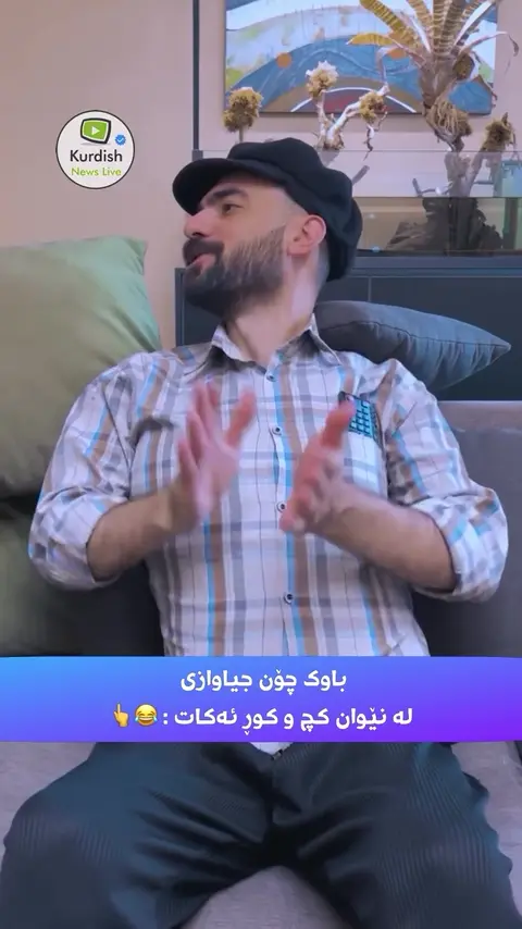 Kurdish news live - باوکی تۆش وایە ؟ ----_ــــــــــــــ__تــوانا__Fyp _explore __________kurdish_ne
