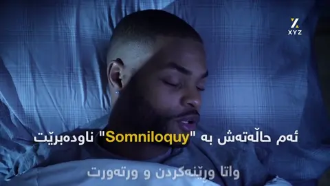 بۆچی هەندێک کەس لەکاتی خەوتندا قسەدەکەن؟