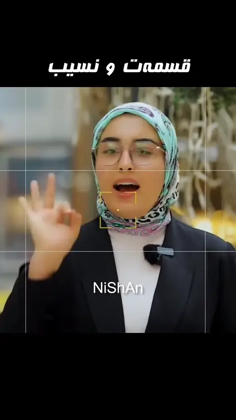 قسمەت و نسیب