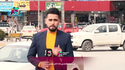 بەرنامەی ڕا سبەی شەو لە ئەستێرە کلتور کاتژمێر ٩ لە یوتوبی ئەستێرە کاتژمێر ٩-١٥ بە لایڤ پێشکەش دەکرێت
