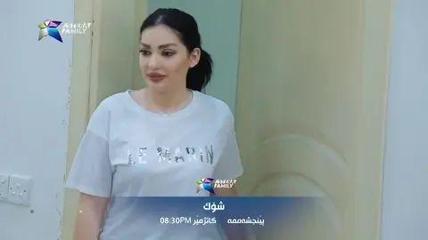 نوێ به‌رنامه‌ی  شــۆك لە ئەستیرە فامیلی ئه‌م پێنجشەممە کاتژمێر 08-30