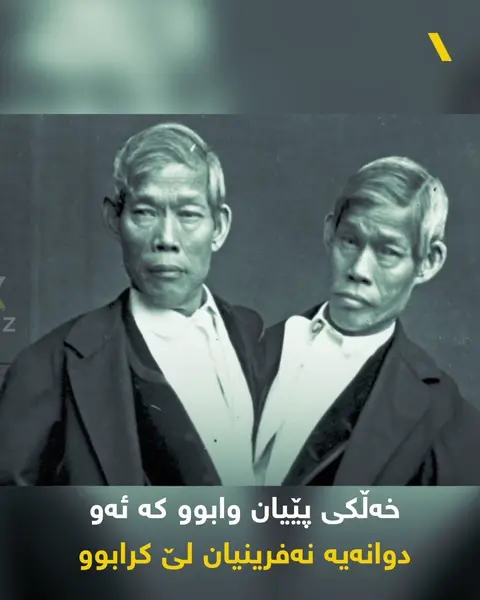 چانگ و ئێنگ، ئەو دوانەیەی کە خاوەنی 21 منداڵبوون
