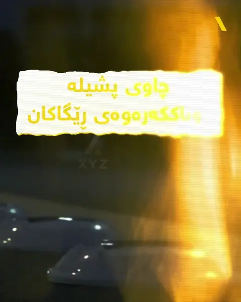 چاوی پشیلە ڕوناککەرەوەی ڕێگاکان