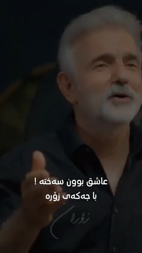 ئەوین چەن جوانە هێندەش ناسۆرە عاشق بون سەختە باجەکەی زۆرە !!