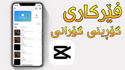 ⁣فێرکاری (گۆڕینی گۆرانی) کەپ کەت