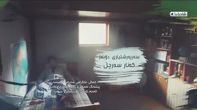 شاژنی فرمێسکەکان ئەڵقەی 24