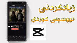 ⁣زیادکردنی (نووسینی کوردی) - کەپ کەت