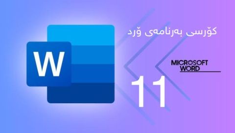 ⁣کۆرسی فێربوونی مایکرۆسۆفت ۆرد وانەی یانزەیەم دروستکردنی خشتە ڕێگای سێیەم