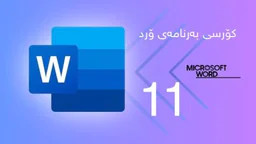 کۆرسی فێربوونی مایکرۆسۆفت ۆرد وانەی یانزەیەم دروستکردنی خشتە ڕێگای سێیەم