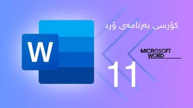 کۆرسی فێربوونی مایکرۆسۆفت ۆرد وانەی یانزەیەم دروستکردنی خشتە ڕێگای سێیەم