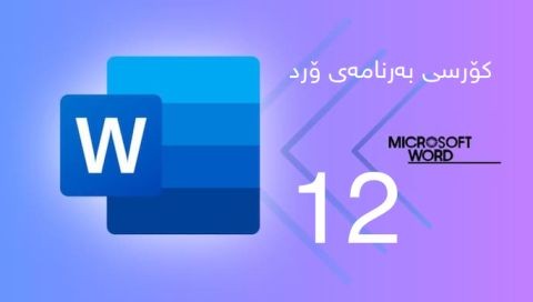 ⁣کۆرسی فێربوونی مایکرۆسۆفت ۆرد وانەی دوانزەیەم دروستکردنی خشتە ڕێگای چوارەم