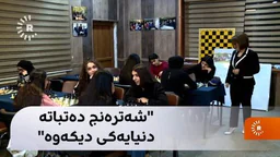 ⁣ئیما 10 ساڵە راهێنەری شەترەنجە و دەڵێت꞉ شەترەنج دەتباتە دنیایەکی دیکەوە