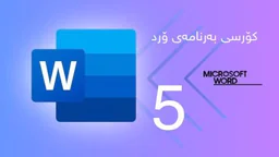 ⁣کۆرسی فێربوونی مایکۆرسۆفت ۆرد وانەی پێنجەم پەرەگراف