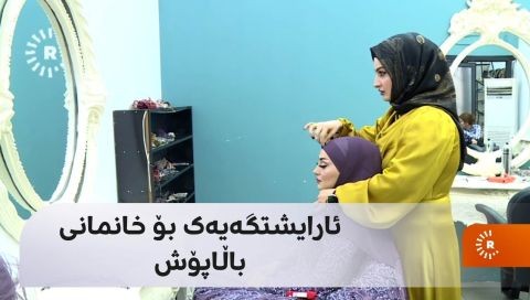 ⁣ئارایشتگەیەک بۆ خانمانی باڵاپۆش