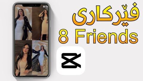 ⁣فێرکاری (8Friends) کەپ کەت