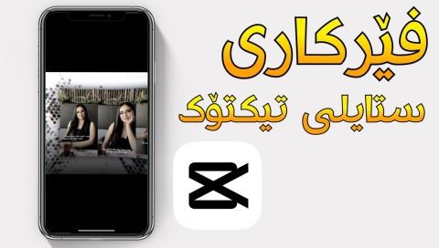 ⁣فێرکاری ستایلی (تیکتۆک) کەپ کەت