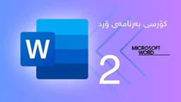 ⁣کۆرسی فێربوونی مایکرۆسۆفت ۆرد وانەی دووەم لیستی فایل