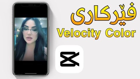 ⁣فێرکاری ستایلی (Velocity Color) کەپ کەت