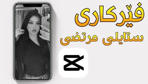 فێرکاری ستایلی (مرتضی) کەپ کەت