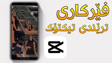 ⁣فێرکاری ستایلی (ترێندی تیکتۆک) کەپ کەت