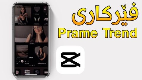 ⁣فێرکاری ستایلی (Prame Trend) - کەپ کەت