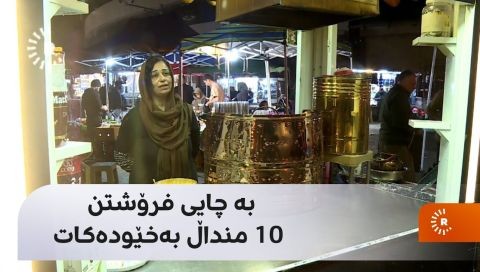 بە چایی فرۆشتن 10 منداڵ بەخێودەکات