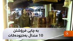 ⁣بە چایی فرۆشتن 10 منداڵ بەخێودەکات