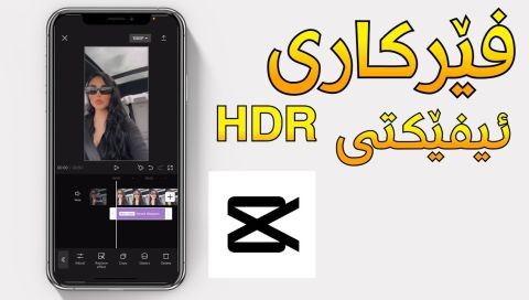 ⁣فێرکاری (ئیفێکتی HDR) - کەپ کەت