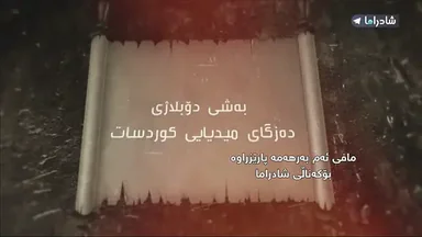 بەدیل_گرتنی_پاشا ئه_لقه_ى18