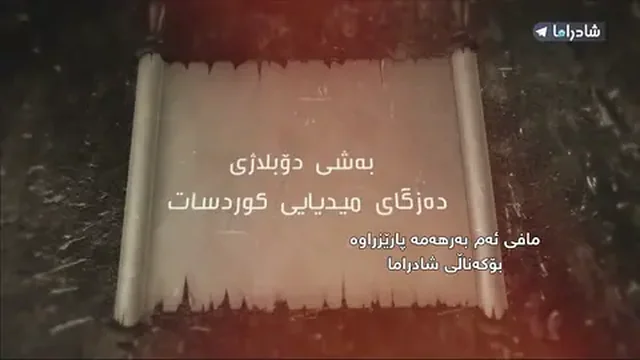 بەدیل_گرتنی_پاشا ئه_لقه_ى18
