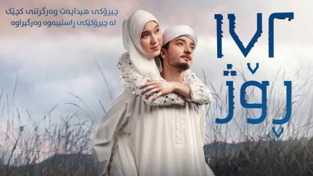 فـیـلـمـی ئیندۆنیسی دۆبلاژى کـوردی « 172 Days (2023) » ★