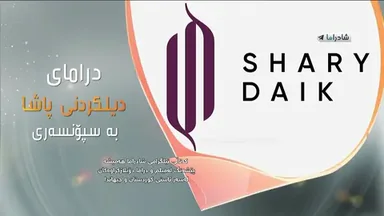 دیلکردنی پاشا26
