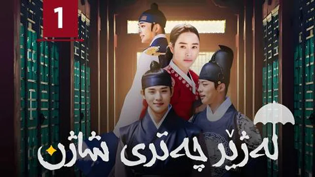 لەژێر چەتری شاژندا