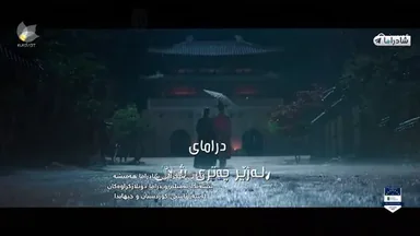 لەژێر چەتری شاژندا ئەڵقەی26