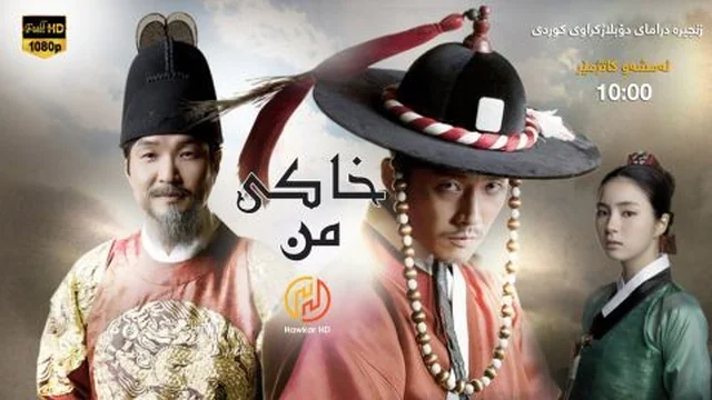 زنجیرە درامای دۆبلاژکراوی کوردی -  خاکی من - ئەڵقەی (42) بەکوالێتی 1080p