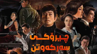 (چیرۆکی سەرکەوتن) ئه لقه ى 1
