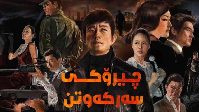 چیرۆکی سەرکەوتن ئەڵقەی 2